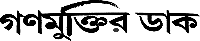 'GANAMUKTIR DAAK' THE MOUTHPIECE OF GANAMUKI PARISHAD