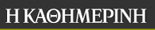 KATHIMERINI