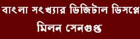 Digital display of Bengali numbers বাংলা সংখ্যার ডিজিটাল ডিসপ্লে