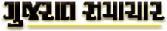 GUJARAT SAMACHAR